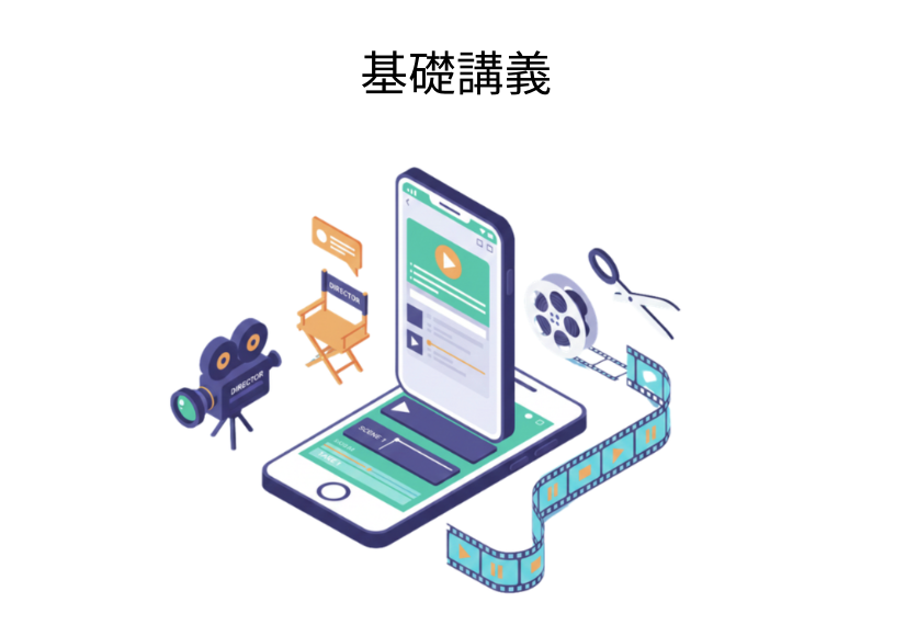 基礎講義